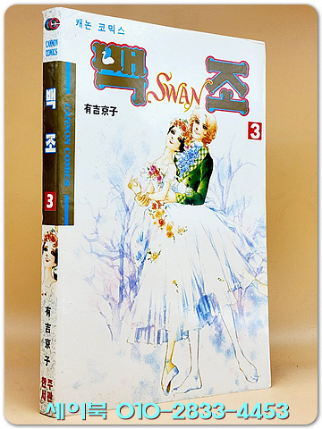 캐논코믹스) 백조 1 (swan:스완)- 아리오시 교오코 지음- <1994 초판>