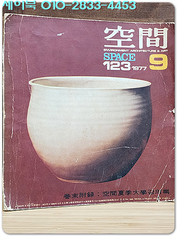 공간(空間) -1977년 9월호  (통권123호)