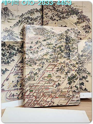 동궐도 東闕圖 (1991 초판) 전지 크기의 동궐도와 도형 (2장)포함