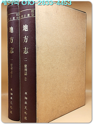 지방지 地方志 경주지1.2 (전2책)  한국지리지총서