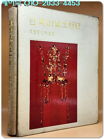 한국미술 오천년  <1976초판> 내부는 미사용급