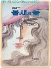 불새의 늪 제19회  (1992년 9월18일자 댕기 별책부록) 황미나 순정만화 상품 이미지