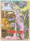 불새의 늪 제8회  (1992년 4월 3일자 댕기 별책부록) 황미나 순정만화 상품 이미지