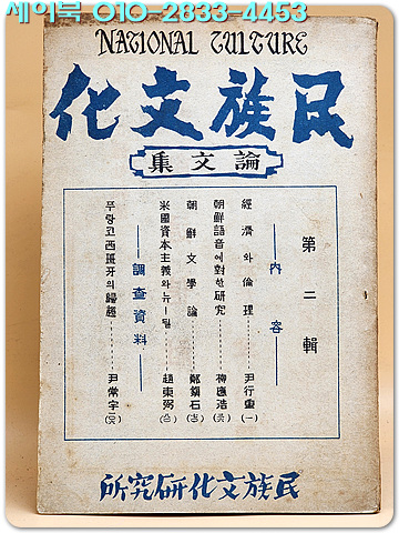 민족문화 논문집 제2집 (1946년 초판)