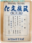 민족문화 논문집 제2집 (1946년 초판) 상품 이미지