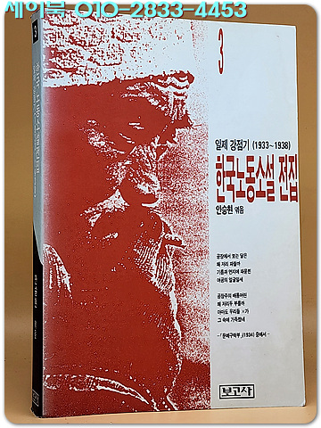 일제강점기 한국노동소설전집 3 (1933~1938)
