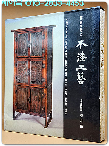 한국의 미 24) 목칠공예 木漆工藝  - 1993년판