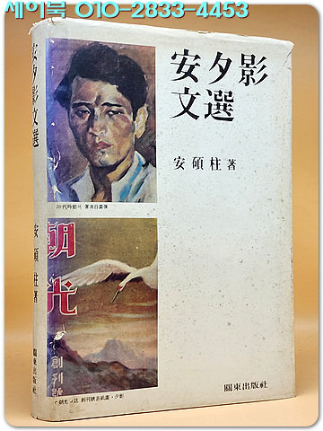 안석영 문선 <1984년 초판> 서명본