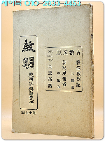 계명 1927년 제19호 (특집:샤만교차기/조선무속고/ 금오신화) 복각영인본