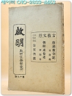 계명 1927년 제19호 (특집:샤만교차기/조선무속고/ 금오신화) 복각영인본 상품 이미지