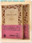 朝鮮短篇小說選 조선단편소설선(상,하- 2책)1920년대~1940년대 전반의 조선문학  /1985년 일본발행 상품 이미지