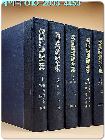 한국시잡지전집 韓國詩雜誌全集  1~5 (전5권) 1974년 200부 한정 희귀영인본