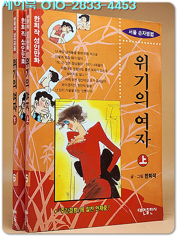 한희작 성인만화) 서울손자병법/ 위기의 여자 상,하 (전2책) 