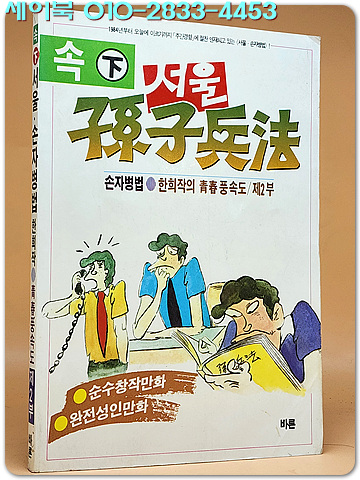 속.서울 손자병법 (제2부) 하- 한희작의 청춘풍속도   <1987년 /개인소장용>