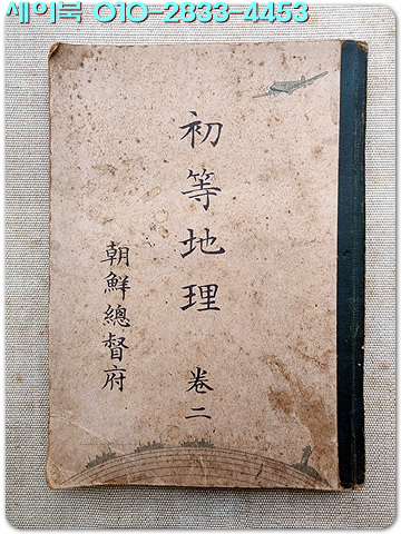 일제강점기교과서) 초등지리 권2 / 1941년(소화16년) 발행본