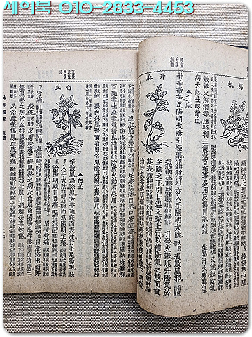 증보 본초비요(本草備要) 全 / 1943년 경성 행림서원 刊