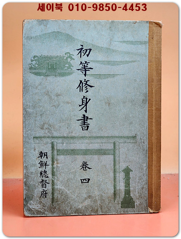 일제강점기교과서) 초등수신서 권4 / 1938년(소화13년) 발행본