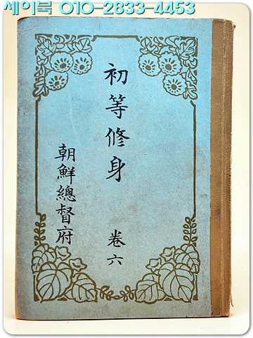 일제강점기교과서) 초등수신 권6 <1939년 발행본>