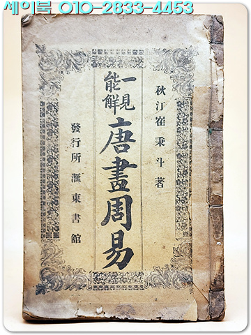 一見能解 唐畵周易 (일견능해 당화주역) 최병두 저 / 1919년(제3판)