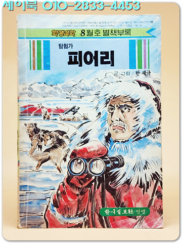 학생과학 별책 부록만화- 탐험가 피어리 (1987년8월호)