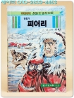 학생과학 별책 부록만화- 탐험가 피어리 (1987년8월호) 상품 이미지