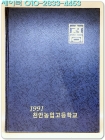 1990학년도 제58회 천안농업고등학교 졸업앨범 상품 이미지