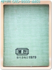 1978학년도 제6회 서울 봉천중학교 졸업앨범 상품 이미지