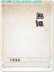 1983학년도 제71회 천안국민학교 졸업앨범 상품 이미지