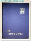 1993학년도 제61회 천안농업고등학교 졸업앨범 상품 이미지