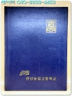 1991학년도 제59회 천안농업고등학교 졸업앨범 상품 이미지