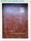 1989학년도 제57회 천안농업고등학교 졸업앨범 상품 이미지