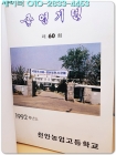 1992학년도 제60회 천안농업고등학교 졸업앨범 상품 이미지