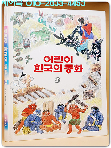 어린이 한국의 동화 3) 김용환 화백의 멧돼지와 지네 외 <1994년 발행>