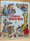 어린이 한국의 동화 9) 김용환 화백의 해님과 달님 외 (1994년 발행) 상품 이미지