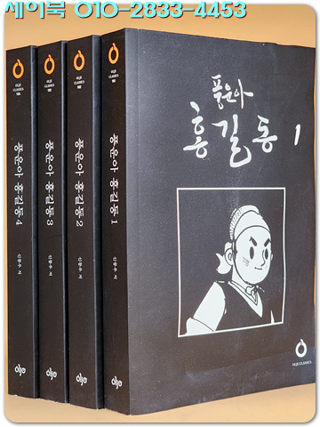 풍운아 홍길동 1-4 (전4권) 흑백만화 (복각본) 신동우 글.그림