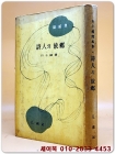 시인의 고향 -박두진 수감집 (1958년 초판) 상품 이미지