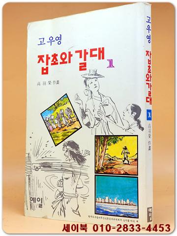 고우영 잡초와 갈대 1  <1994년 초판> 개인소장용