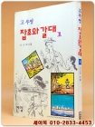 고우영 잡초와 갈대 1  <1994년 초판> 개인소장용 상품 이미지