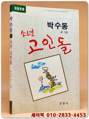 소년 고인돌 - 박수동 만화 <1992년 초판1쇄본> 최상급