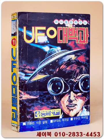 UFO 대백과 (미니컬러백과 11) 1984년 능력개발사 발행