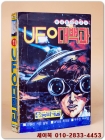 UFO 대백과 (미니컬러백과 11) 1984년 능력개발사 발행 상품 이미지