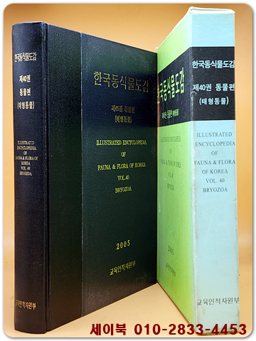 한국동식물도감 - 제40권 동물편 (태형동물)