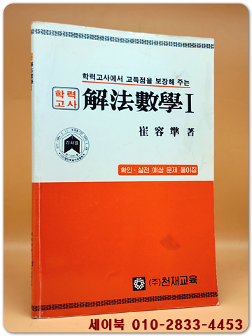 학력고사 해법수학 1 (확인.학력평가문제 풀이집) 1989년 발행