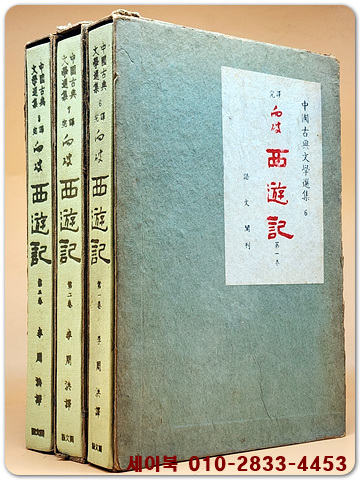완역 향파 서유기 (전3권) 1966년 초판 (비단양장본)