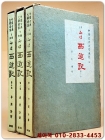 완역 향파 서유기 (전3권) 1966년 초판 (비단양장본) 상품 이미지