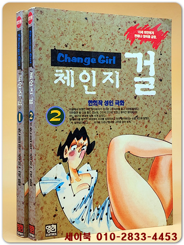 체인지걸 1,2 (전2권) 한희작 성인극화 <1997년 초판> 개인소장용