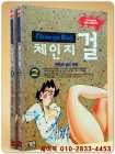체인지걸 1,2 (전2권) 한희작 성인극화 <1997년 초판> 개인소장용 상품 이미지