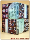 광풍노인일기 - 일본전후문학의 귀재가 엮은문제작 -방기환 역 상품 이미지