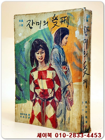 장미의 수형(受刑) - 도미다 쯔네오 장편소설  <1963년 초판>