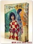 장미의 수형(受刑) - 도미다 쯔네오 장편소설  <1963년 초판> 상품 이미지